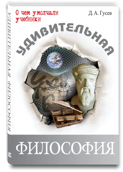 Обложка книги Удивительная философия, Д. А. Гусев