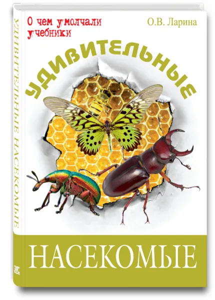 Обложка книги Удивительные насекомые, О. В. Ларина