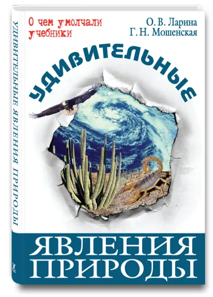 Обложка книги Удивительные явления природы, О. В. Ларина, Г. Н. Мошенская