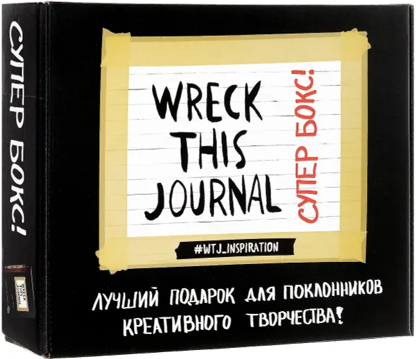 Обложка книги Wreck This Journal. Супербокс! Подарочная коробка, Смит Кери