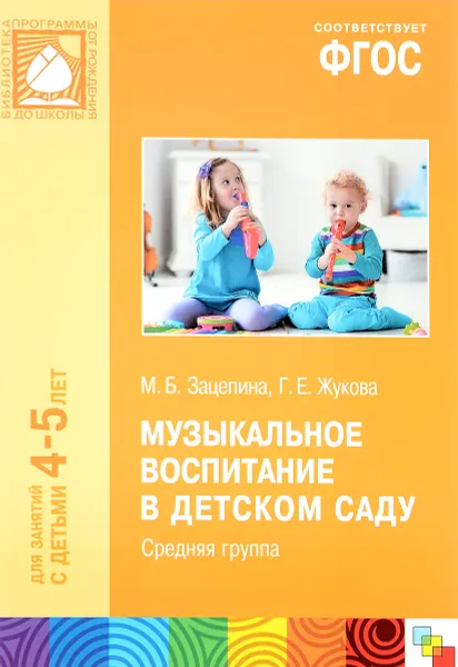 Обложка книги Музыкальное воспитание в детском саду. Средняя группа, М. Б. Зацепина, Г. Е. Жукова