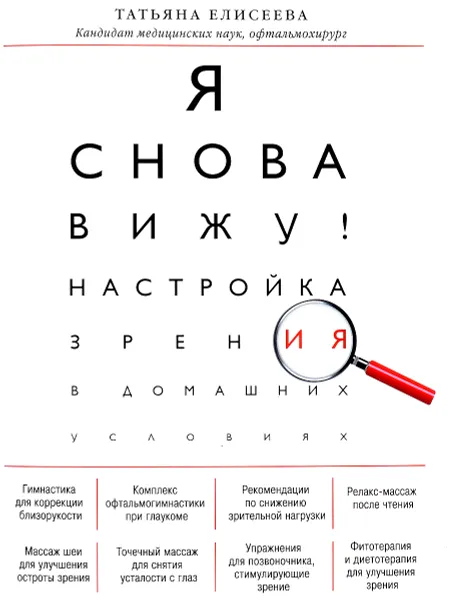 Обложка книги Я снова вижу! Настройка зрения в домашних условиях, Елисеева Татьяна Олеговна