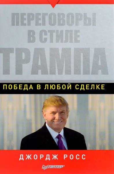 Обложка книги Переговоры в стиле Трампа. Победа в любой сделке, Джордж Росс