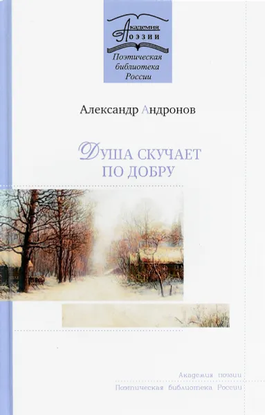 Обложка книги Душа скучает по добру, Александр Андронов