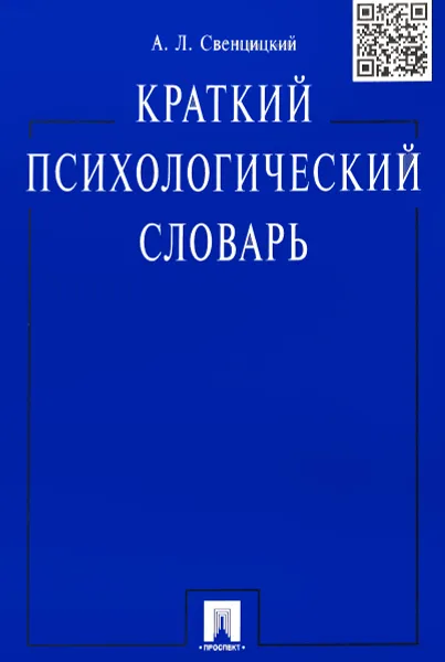 Обложка книги Краткий психологический словарь, А. Л. Свенцицкий