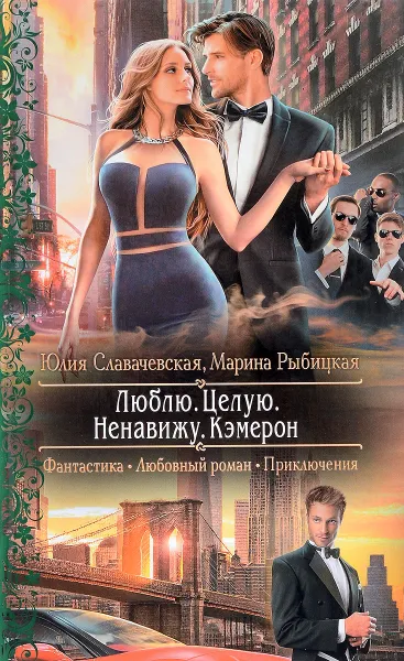 Обложка книги Люблю. Целую. Ненавижу. Кэмерон, Юлия Славачевская, Марина Рыбицкая