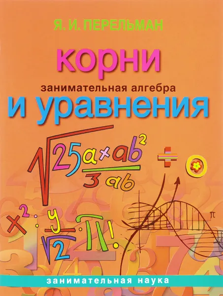 Обложка книги Занимательная алгебра. Корни и уравнения, Я. И. Перельман