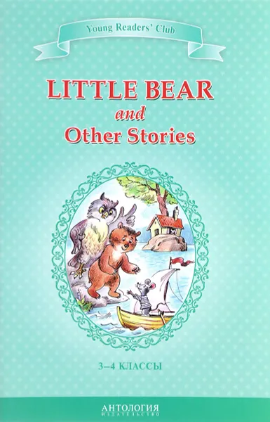 Обложка книги Little Bear and Other Stories / Маленький медвежонок и другие рассказы. 3-4 классы. Книга для чтения на английском языке, Эльза Хольмлунд Минарик,А. Лобель