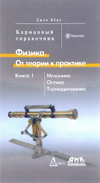 Обложка книги Физика. От теории к практике. В 2 книгах. Книга 1. Механика, оптика, термодинамика, Джон Берд