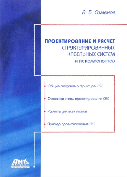 Обложка книги Проектирование и расчет структурированных кабельных систем и их компонентов, А. Б. Семенов