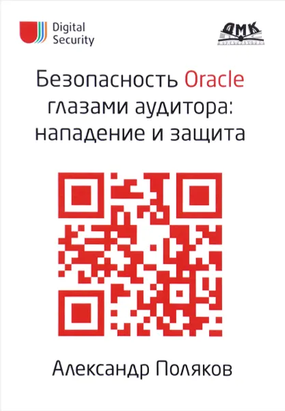 Обложка книги Безопасность Oracle глазами аудитора. Нападение и защита, Александр Поляков