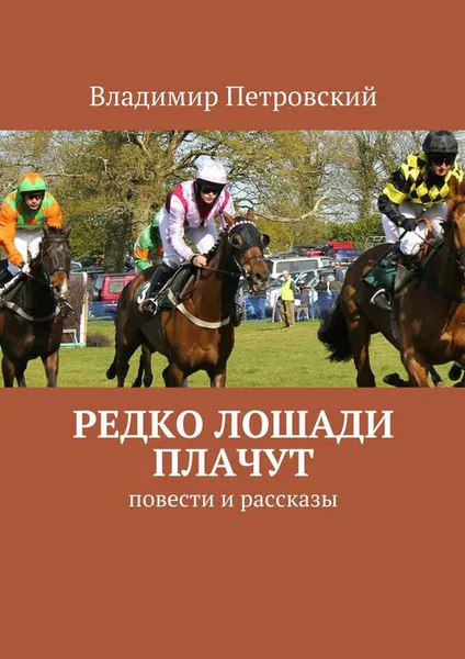 Обложка книги Редко лошади плачут. Повести и рассказы, Петровский Владимир