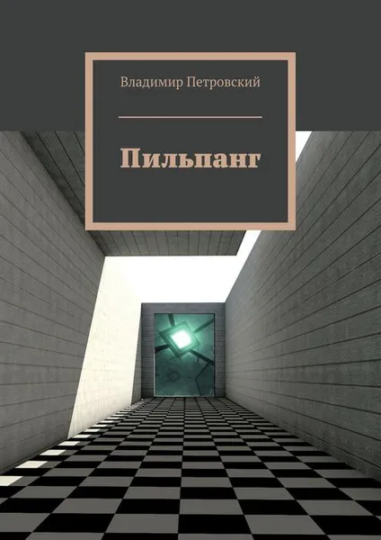 Обложка книги Пильпанг, Петровский Владимир