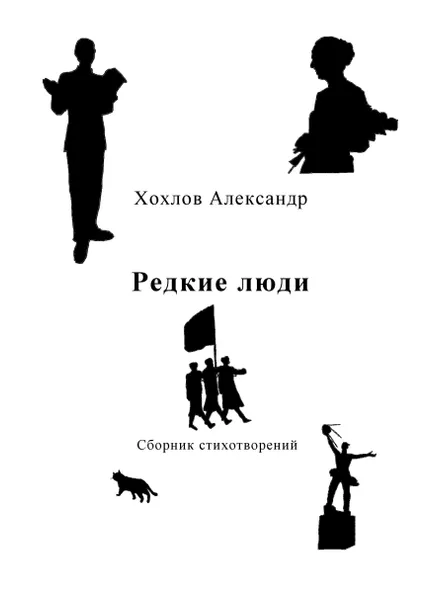 Обложка книги Редкие люди. Сборник стихотворений, Хохлов Александр