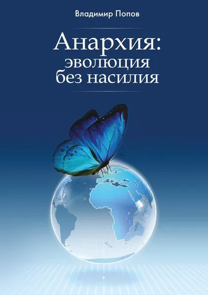 Обложка книги Анархия: эволюция без насилия, Попов Владимир