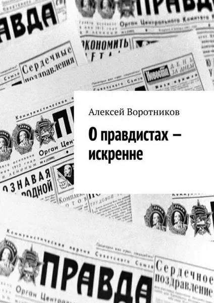 Обложка книги О правдистах — искренне…, Воротников Алексей Александрович