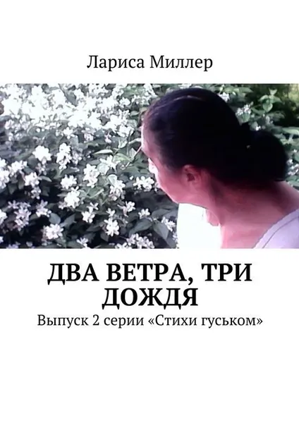 Обложка книги Два ветра, три дождя. Выпуск 2 серии «Стихи гуськом», Миллер Лариса