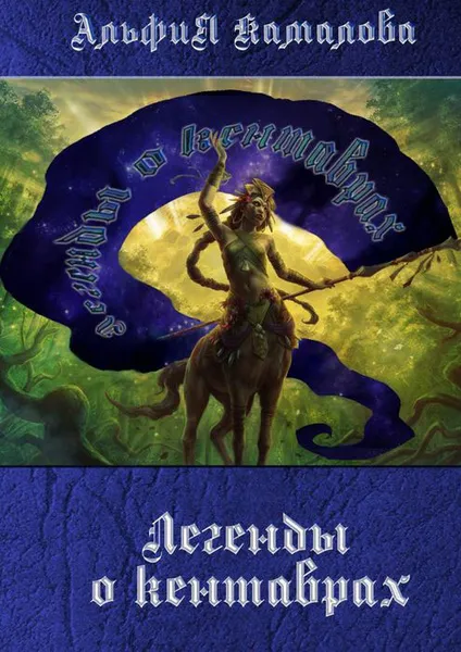 Обложка книги Легенды о кентаврах. Мифология, Камалова Альфия
