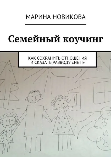 Обложка книги Семейный коучинг. Как сохранить отношения и сказать разводу «Нет!», Новикова Марина Львовна