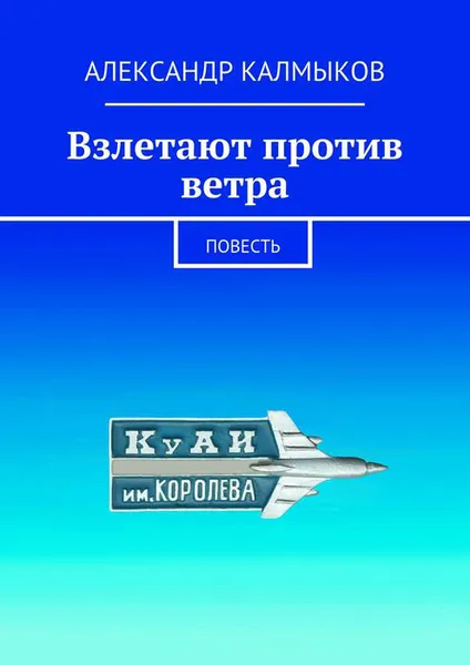 Обложка книги Взлетают против ветра. Повесть, Калмыков Александр Иванович