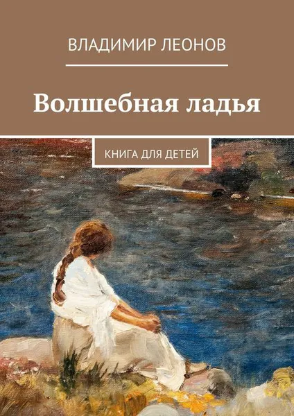 Обложка книги Волшебная ладья. Книга для детей, Леонов Владимир