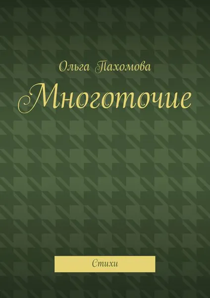 Обложка книги Многоточие. Стихи, Пахомова Ольга