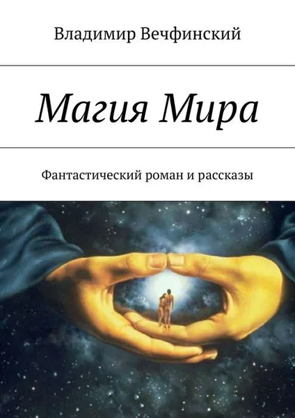 Обложка книги Магия Мира. Фантастический роман и рассказы, Вечфинский Владимир Сигизмундович