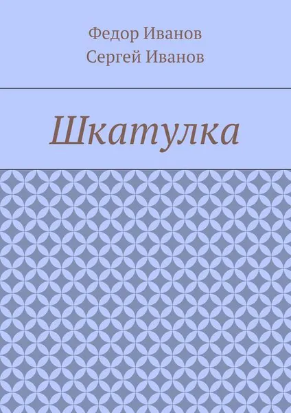 Обложка книги Шкатулка, Иванов Федор, Иванов Сергей