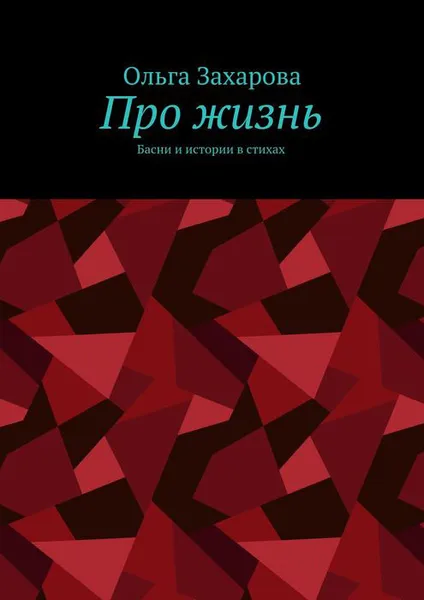 Обложка книги Про жизнь. Басни и истории в стихах, Захарова Ольга Александровна