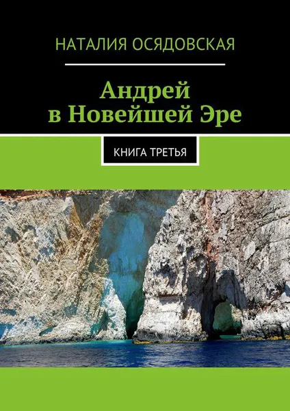 Обложка книги Андрей в Новейшей Эре. Книга третья, Осядовская Наталия