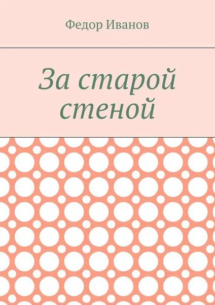 Обложка книги За старой стеной, Иванов Федор