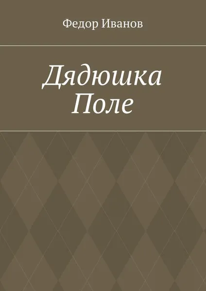 Обложка книги Дядюшка Поле, Иванов Федор