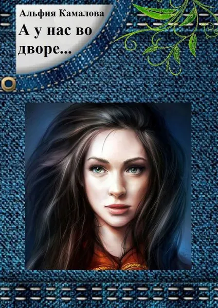 Обложка книги А у нас во дворе.... Повести и рассказы, Камалова Альфия