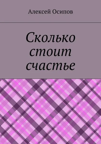 Обложка книги Сколько стоит счастье, Осипов Алексей