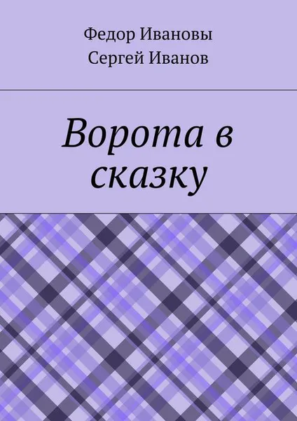 Обложка книги Ворота в сказку, Ивановы Федор, Иванов Сергей