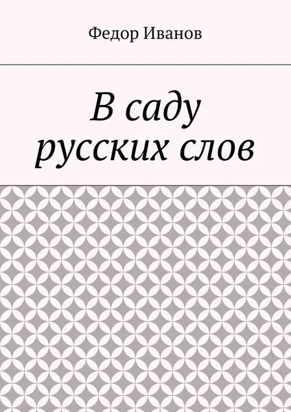 Обложка книги В саду русских слов, Иванов Федор