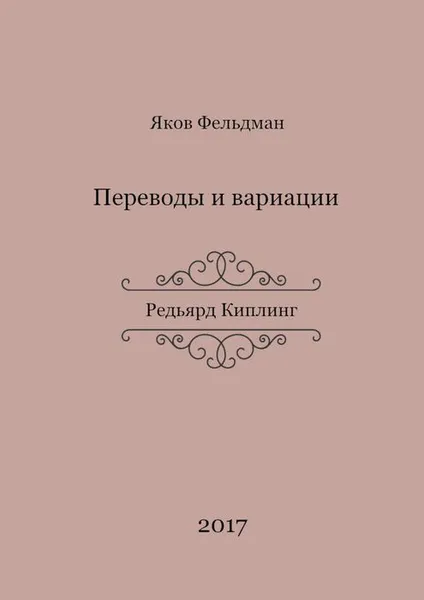 Обложка книги Переводы и вариации. Редьярд Киплинг, Фельдман Яков
