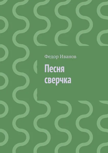 Обложка книги Песня сверчка, Иванов Федор