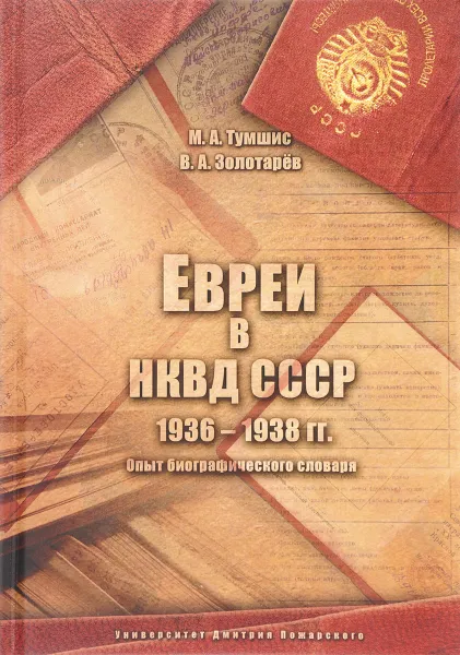 Обложка книги Евреи в НКВД СССР. 1936-1938 гг. Опыт биографического словаря, М. А. Тумшис, В. А. Золотарев