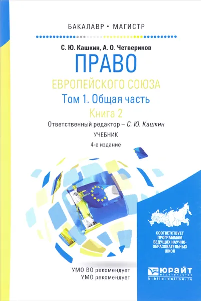 Обложка книги Право Европейского союза. Учебник. В 2 томах. Том 1. Общая часть. В 2 книгах. Книга 2, С. Ю. Кашкин, А. О. Четвериков