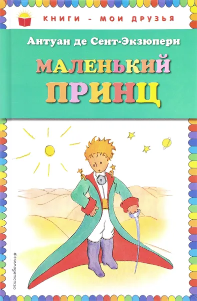 Обложка книги Маленький принц, Антуан де Сент-Экзюпери