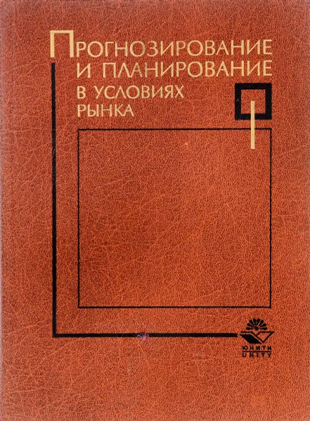 Обложка книги Прогнозирование и планирование в условиях рынка, Т.Г. Морозова и д.р.