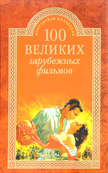 Обложка книги 100 великих зарубежных фильмов, Мусский И.