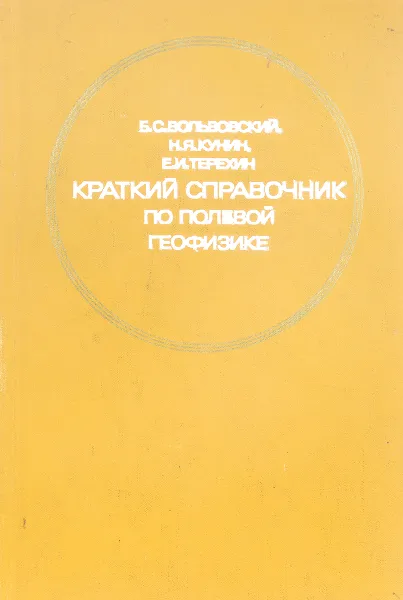 Обложка книги Краткий справочник по полевой геофизике, Б. С. Вольвовский, Н. Я. Кунин, Е. И. Терехин