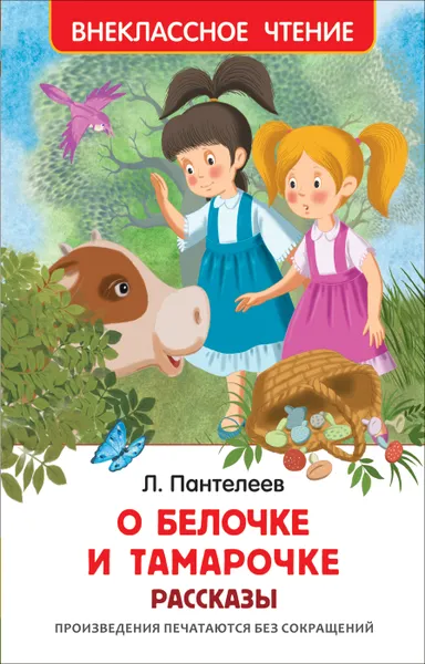 Обложка книги О Белочке и Тамарочке, Л. Пантелеев
