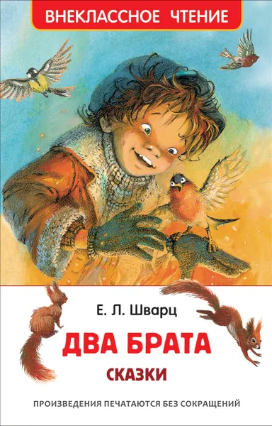 Обложка книги Два брата, Е. Л. Шварц