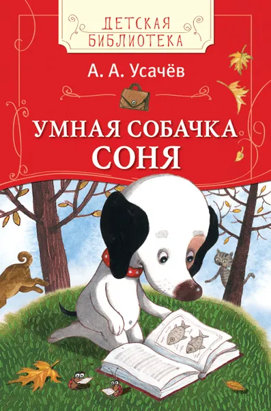 Обложка книги Умная собачка Соня, А. А. Усачев