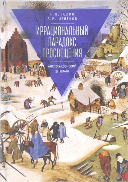 Обложка книги Иррациональный парадокс Просвещения. Англосаксонский цугцванг, Н. В. Голик, А. И. Извеков