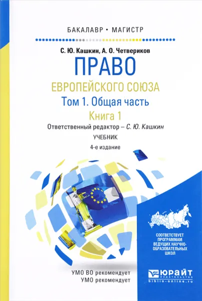 Обложка книги Право Европейского союза. Учебник. В 2 томах. Том 1. Общая часть. В 2 книгах. Книга 1, С. Ю. Кашкин, А. О. Четвериков