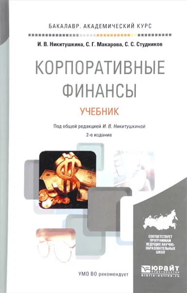 Обложка книги Корпоративные финансы. Учебник, И. В. Никитушкина, С. Г. Макарова, С. С. Студников